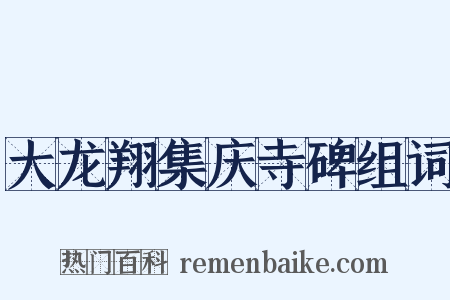 大龙翔集庆寺碑组词是什么意思的图片